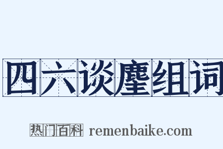 四六谈麈组词是什么意思的图片